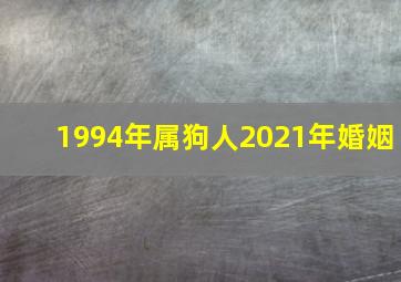 1994年属狗人2021年婚姻