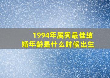 1994年属狗最佳结婚年龄是什么时候出生