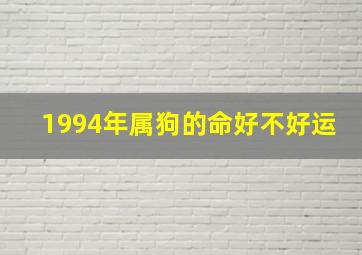 1994年属狗的命好不好运