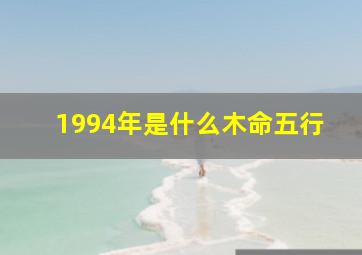 1994年是什么木命五行