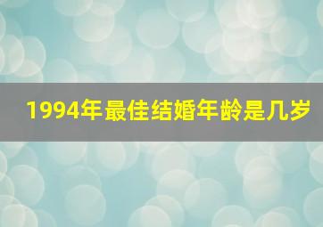 1994年最佳结婚年龄是几岁