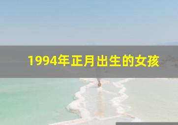 1994年正月出生的女孩