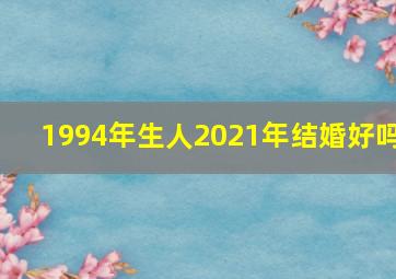 1994年生人2021年结婚好吗