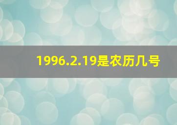 1996.2.19是农历几号