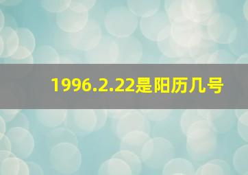 1996.2.22是阳历几号