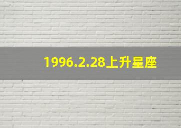 1996.2.28上升星座