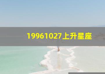 19961027上升星座