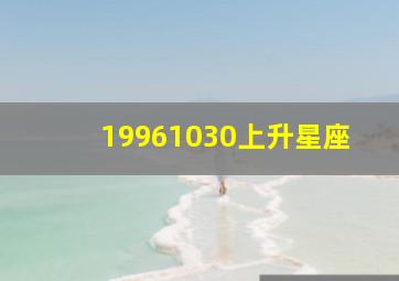 19961030上升星座