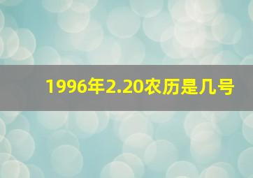 1996年2.20农历是几号