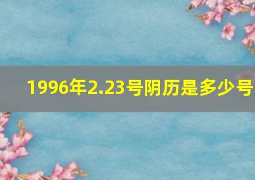 1996年2.23号阴历是多少号