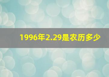 1996年2.29是农历多少