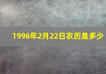 1996年2月22日农历是多少