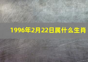 1996年2月22日属什么生肖