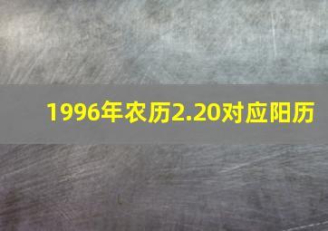 1996年农历2.20对应阳历