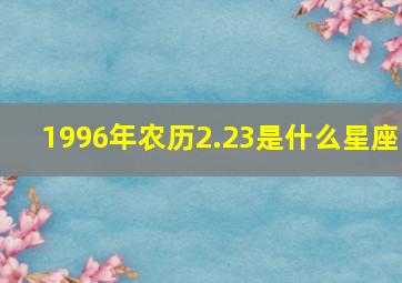 1996年农历2.23是什么星座