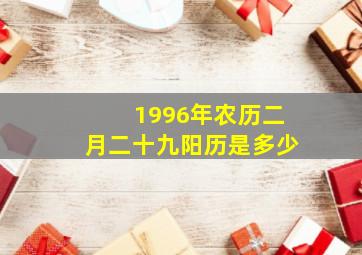 1996年农历二月二十九阳历是多少