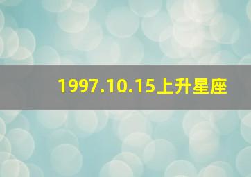 1997.10.15上升星座