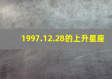 1997.12.28的上升星座