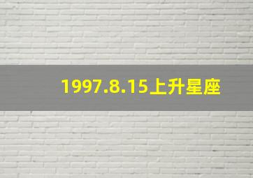 1997.8.15上升星座