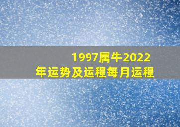 1997属牛2022年运势及运程每月运程