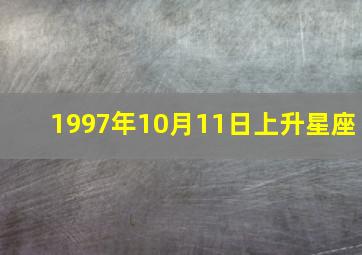 1997年10月11日上升星座