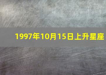 1997年10月15日上升星座