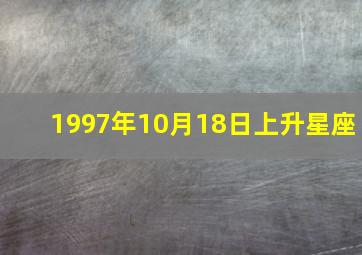 1997年10月18日上升星座