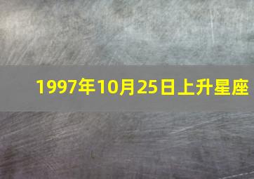 1997年10月25日上升星座