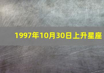 1997年10月30日上升星座