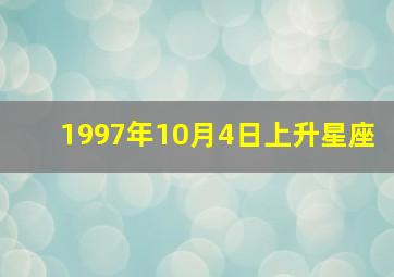 1997年10月4日上升星座