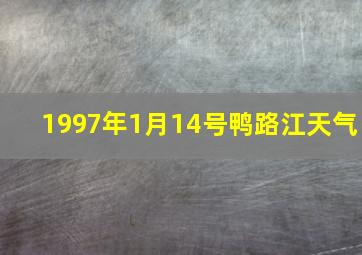 1997年1月14号鸭路江天气