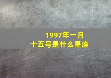 1997年一月十五号是什么星座