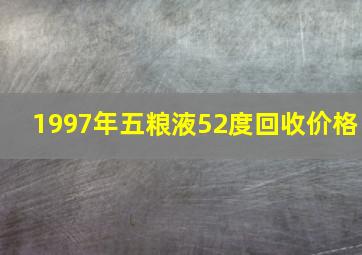 1997年五粮液52度回收价格