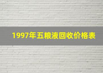 1997年五粮液回收价格表