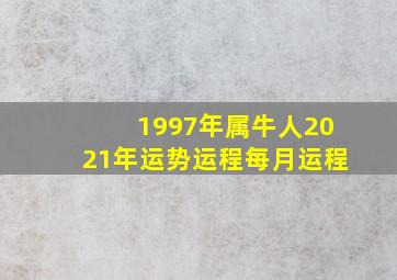 1997年属牛人2021年运势运程每月运程