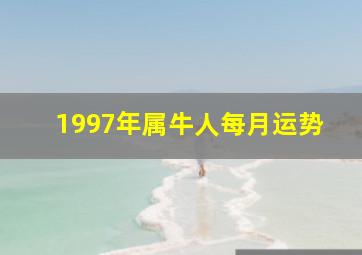 1997年属牛人每月运势