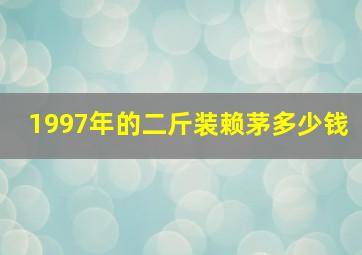 1997年的二斤装赖茅多少钱