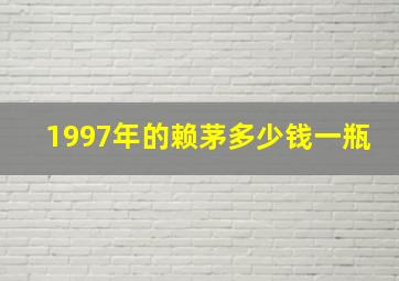 1997年的赖茅多少钱一瓶