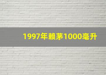 1997年赖茅1000毫升