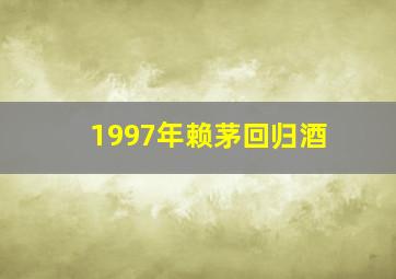 1997年赖茅回归酒