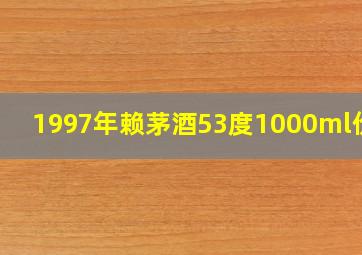 1997年赖茅酒53度1000ml价格