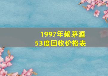 1997年赖茅酒53度回收价格表