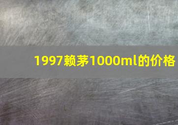 1997赖茅1000ml的价格