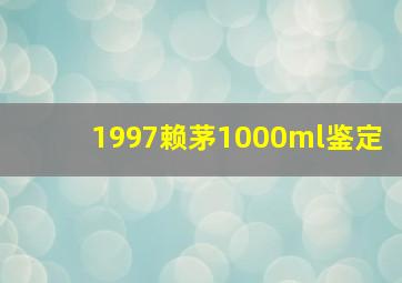 1997赖茅1000ml鉴定