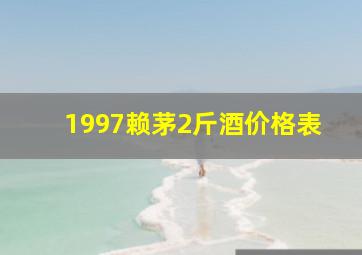 1997赖茅2斤酒价格表