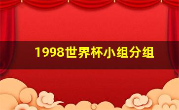 1998世界杯小组分组