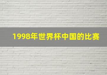 1998年世界杯中国的比赛