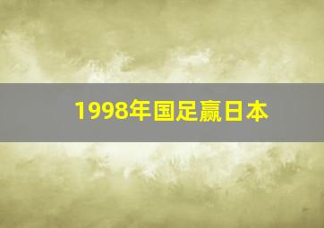 1998年国足赢日本