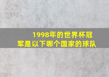 1998年的世界杯冠军是以下哪个国家的球队