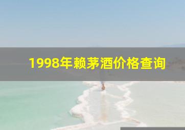 1998年赖茅酒价格查询